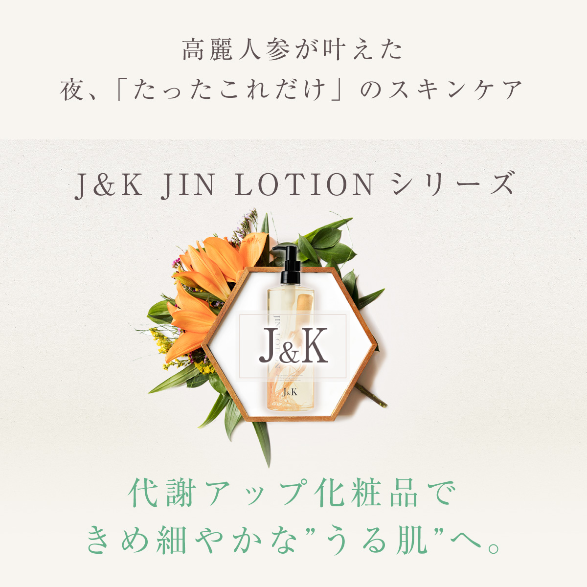 万能薬 高麗人参 の奇跡の化粧水 J K