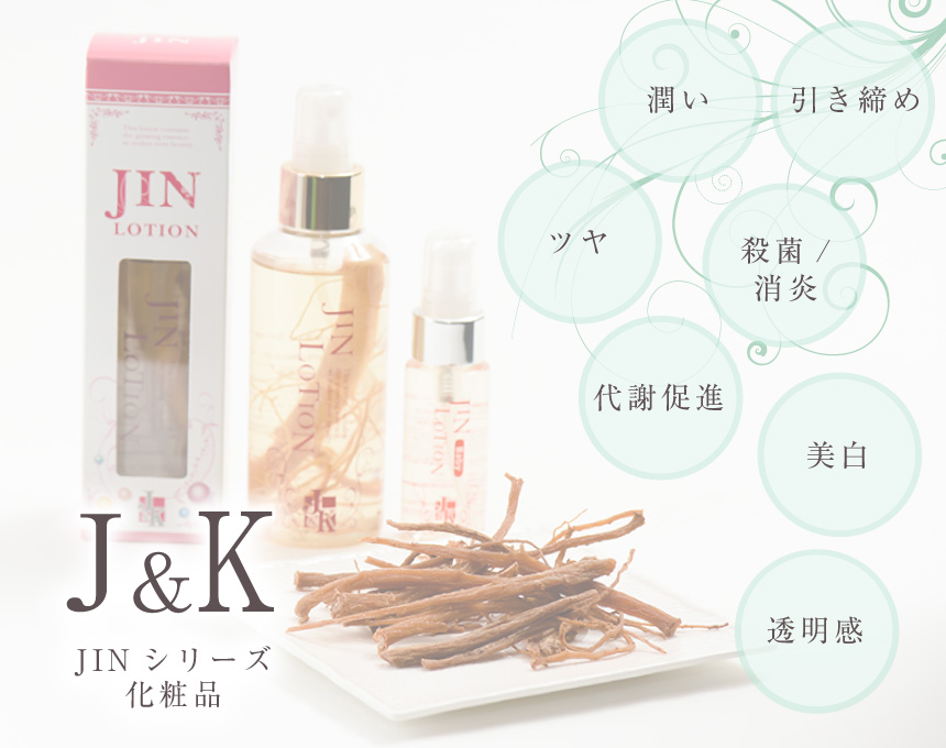 J&K JINシリーズ化粧品