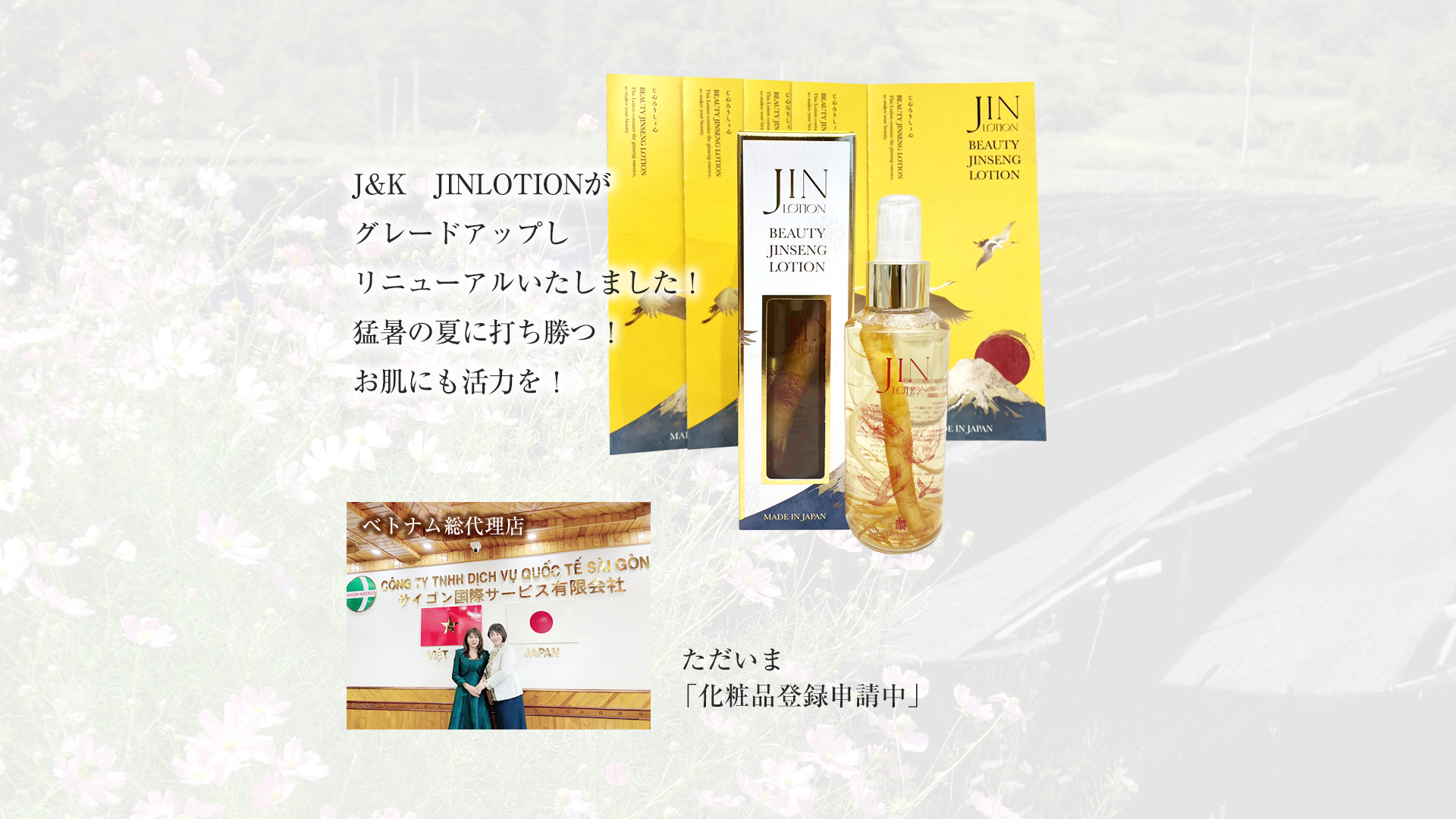 J&K JINローション スーパープレミアム｜J&K